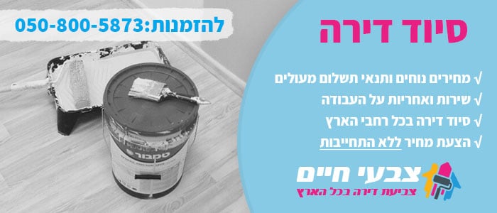 סיוד דירה